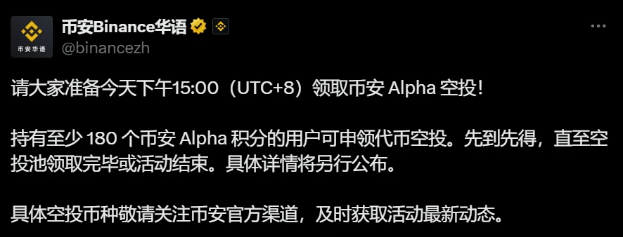 币安 Alpha 空投今日15:00开启 申领门槛180积分